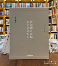 广州增江流域考古调查报告（16开精装 全2册）