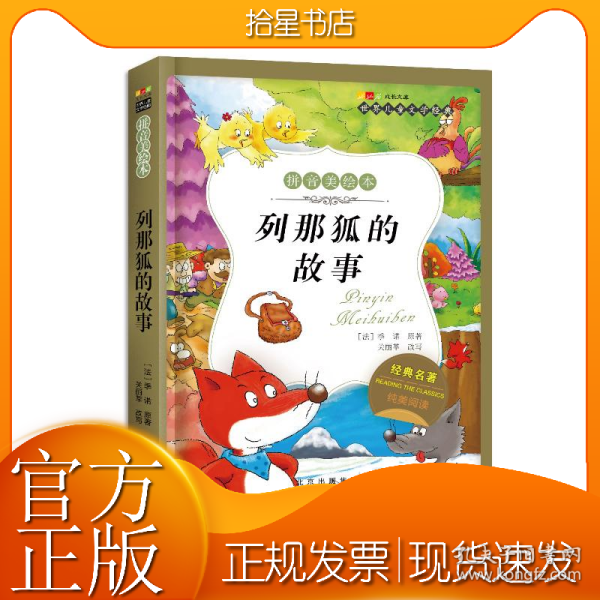 列那狐的故事-成长文库 拼音美绘本 