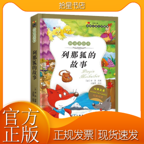 列那狐的故事-成长文库 拼音美绘本 