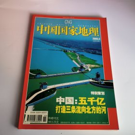 中国国家地理2005年第3期总第533期