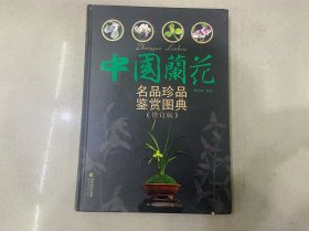 中国兰花名品珍品鉴赏图典（修订版）