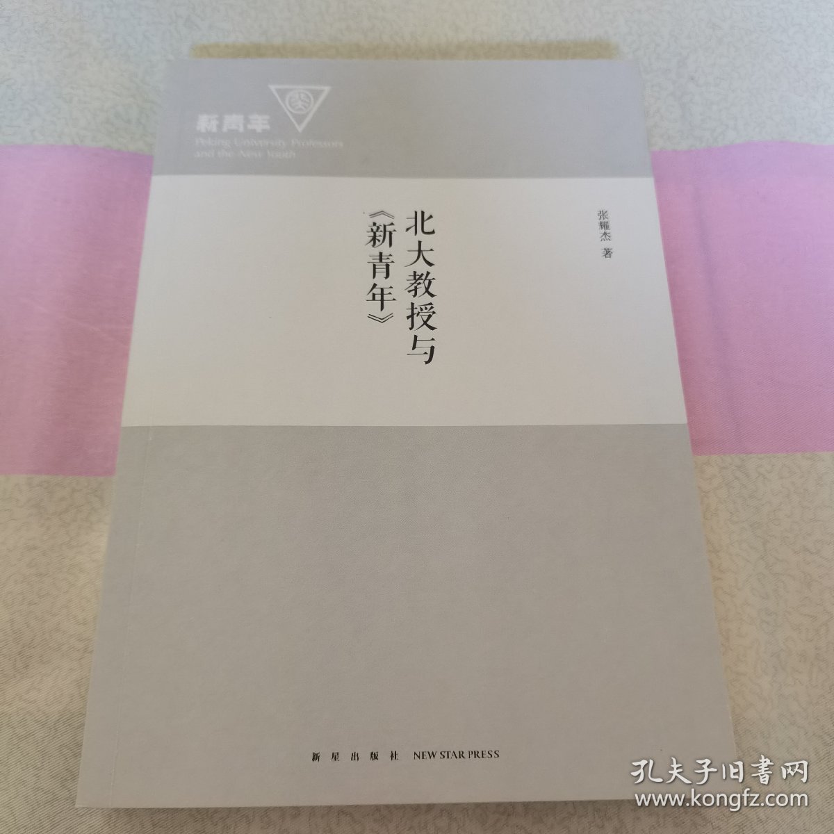 北大教授与《新青年》 私藏未阅