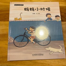 我们小时候绘本——妈妈小时候