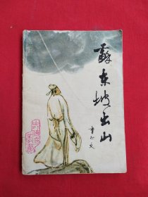 苏东坡出山（包邮）
