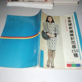李秀榮新編棒針花樣250種