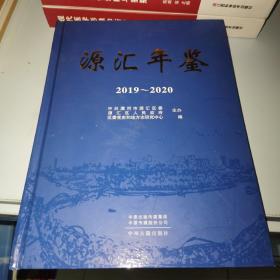 源汇年鉴2019-2020（精装）