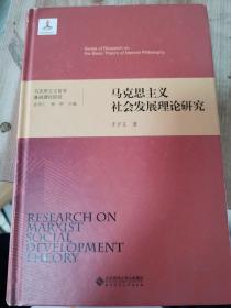 马克思主义哲学基础理论研究：马克思主义社会发展理论研究