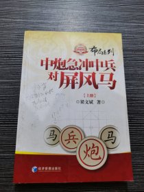 金牌教练教象棋丛书：中炮急冲中兵对屏风马（上册）