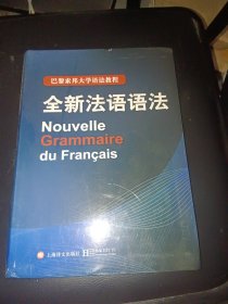 巴黎索邦大学语法教程：全新法语语法