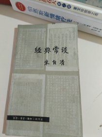 经典常谈