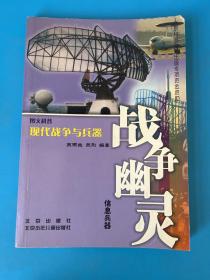 战争幽灵(信息兵器)/图文科普现代战争与兵器