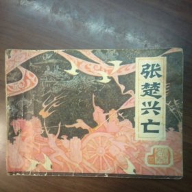 前汉演义：张楚兴亡