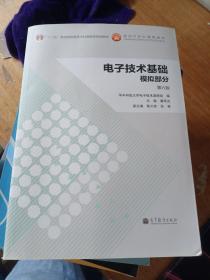 电子技术基础：模拟部分（第六版）/“十二五”普通高等教育本科国家级规划教材