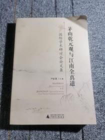 茅山乾元观与江南全真道国际学术研讨会论文集