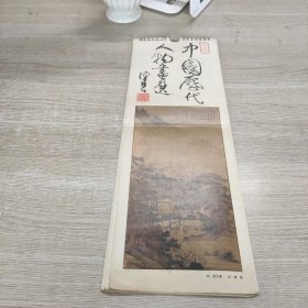 中国历代人物画选 1984年国画月历