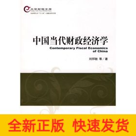 中國當代財政經(jīng)濟學