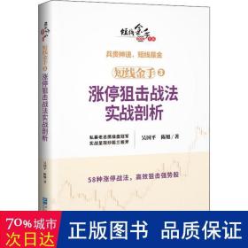 短线金手3：涨停狙击战法实战剖析