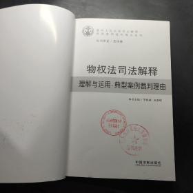 物权法司法解释理解与运用：典型案例裁判理由