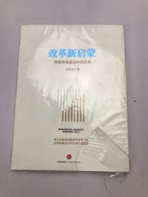 改革新启蒙：思想市场驱动中国变革