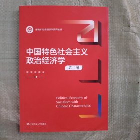 中国特色社会主义政治经济学（第二版）（新编）