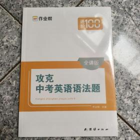 作业帮 攻克中考英语语法题 【全讲版】全新 有塑封