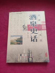 酒泉史话
