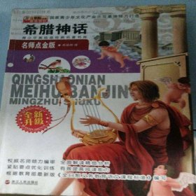 希臘神話/青少年美繪版經(jīng)典名著書庫呂延林9787213048036浙江人民出版社
