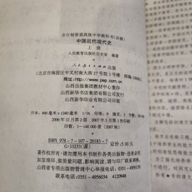 全日制普通高级中学教科书 中国近代现代史 上下册 必修【2本合售】