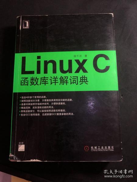 Linux C函数库详解词典