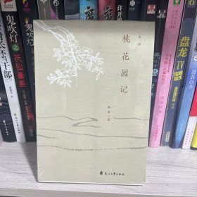 桃花园记