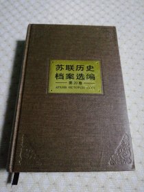 苏联历史档案选编（第20卷）