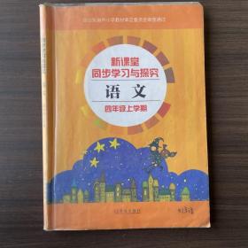 新课堂同步学习与探究.语文.四年级上册