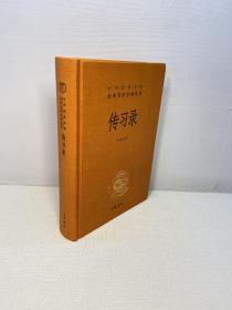 传习录（中华经典名著全本全注全译）【 精装、品好 】【 95品+++ 正版现货 多图拍摄 看图下单 收藏佳品 】