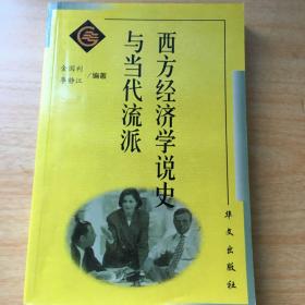 西方经济学说史与当代流派