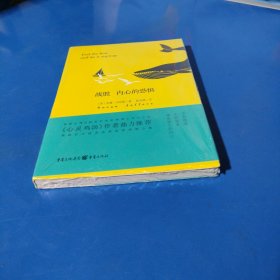 战胜 内心的恐惧（平装未拆封）