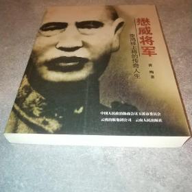 懋威将军 : 李鸿祥上将的传奇人生 云南玉溪将军文丛*