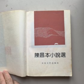 《陈昌本小说选》签名铃印本