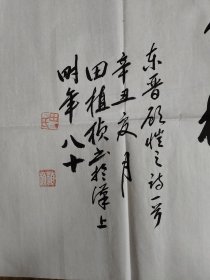 名人字画 田植桢手书“春水满四泽”辛丑 时年八十