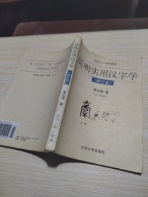 簡明實用漢字學(xué)