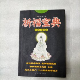 祈福宝典（经典珍藏版）