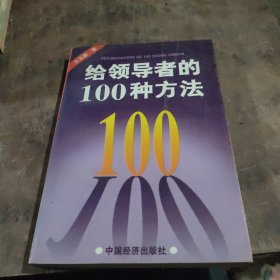 给领导者的100种方法