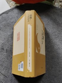 道教与当代社会