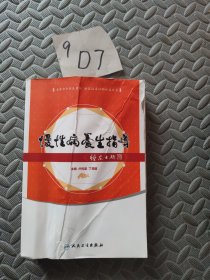 慢性病中医养生指导