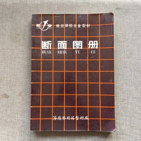 航空牌铝合金型材：断面图册