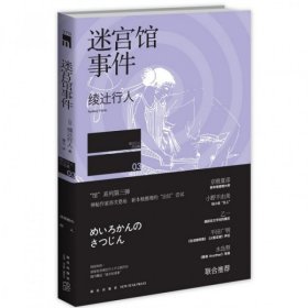 【正版】迷宫馆事件/绫辻行人作品集9787513312691