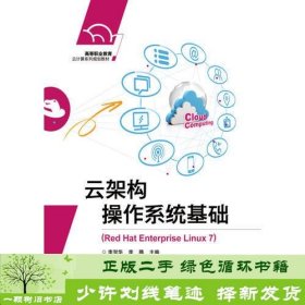 云架构操作系统基础（Red Hat Enterprise Linux 7）