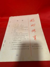 湖州体育 创刊号