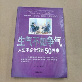 生气不如争气:人生不必计较的50件事