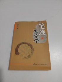 笔迹 鉴定学