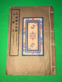 民国20年 铅印 《内经难字音义 不谢方 》一册全